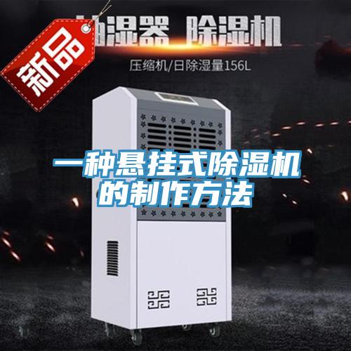 一種懸掛式草莓污视频在线看的製作方法
