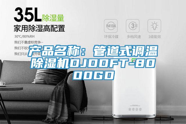 產品名稱：管道式調溫草莓污视频在线看DJDDFT-8000GD
