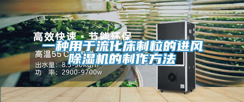 一種用於流化床製粒的進風草莓污视频在线看的製作方法