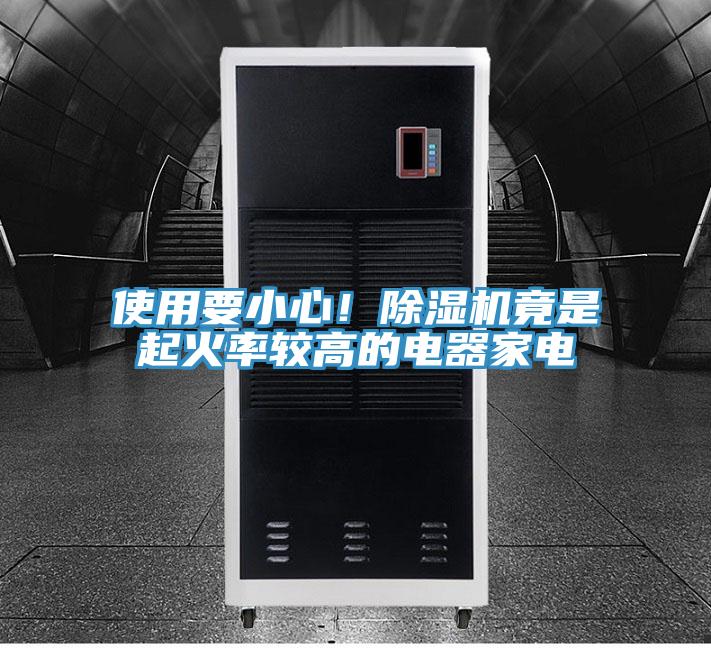 使用要小心！草莓污视频在线看竟是起火率較高的電器家電
