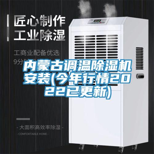 內蒙古調溫草莓污视频在线看安裝(今年行情2022已更新)