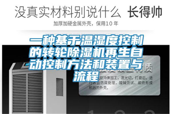 一種基於溫濕度控製的轉輪草莓污视频在线看再生自動控製方法和裝置與流程