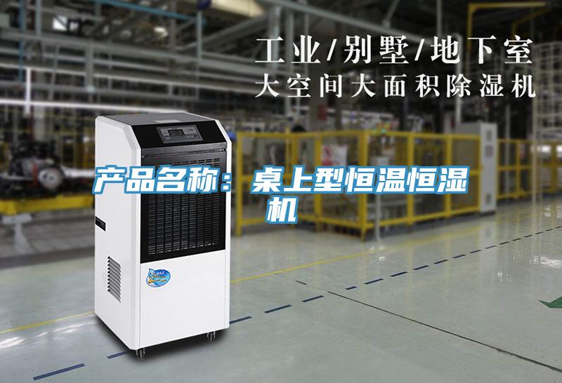 產品名稱：桌上型恒溫恒濕機