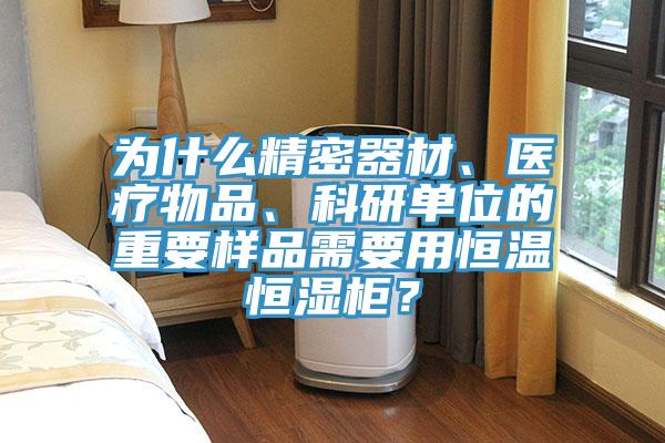 為什麽精密器材、醫療物品、科研單位的重要樣品需要用恒溫恒濕櫃？