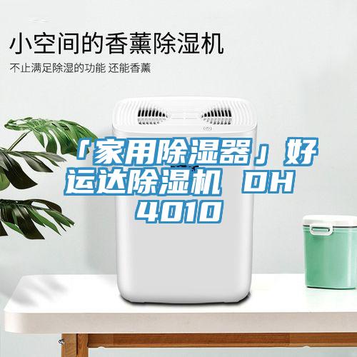 「家用除濕器」好運達草莓污视频在线看 DH4010