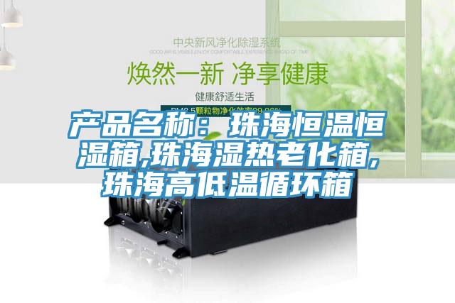 產品名稱：珠海恒溫恒濕箱,珠海濕熱老化箱,珠海高低溫循環箱