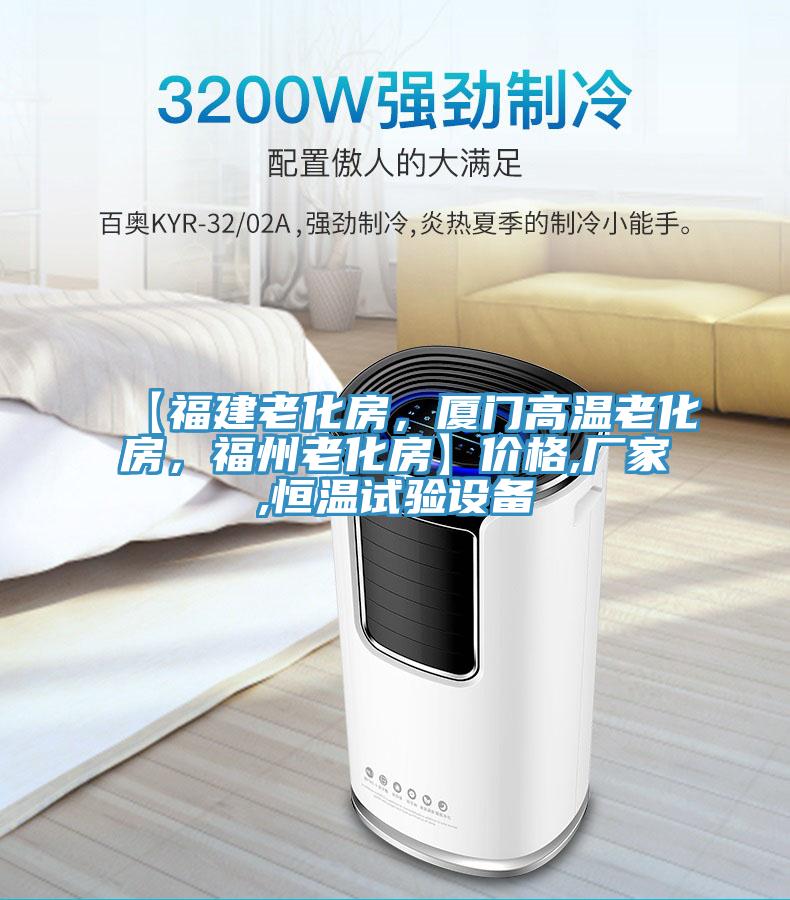 【福建老化房，廈門高溫老化房，福州老化房】價格,廠家,恒溫試驗設備