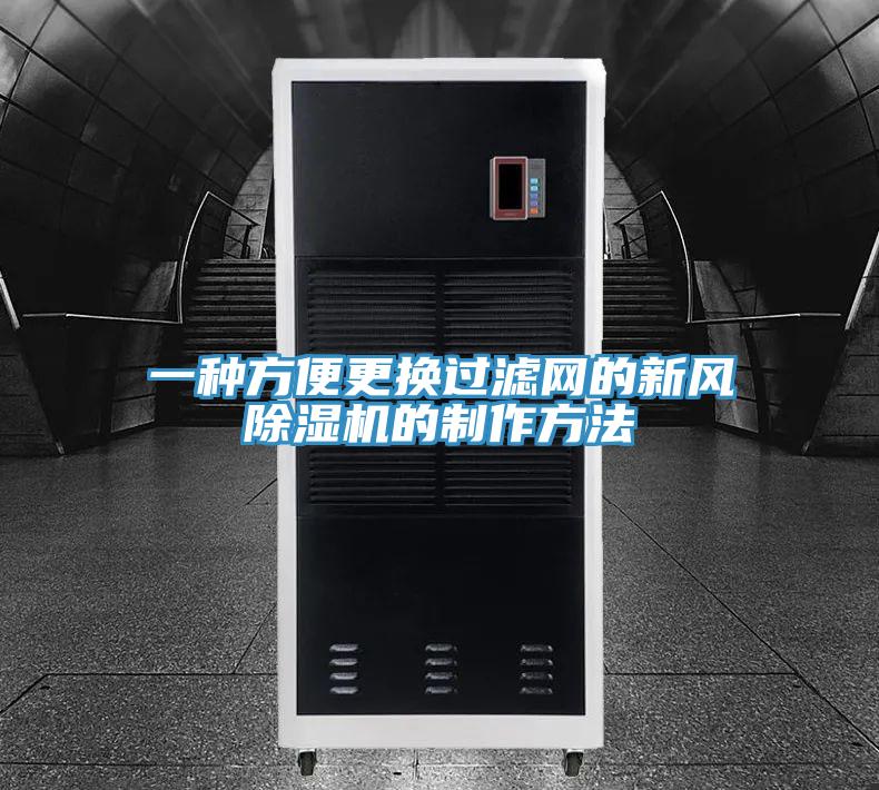 一種方便更換過濾網的新風草莓污视频在线看的製作方法