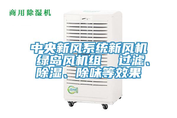 中央新風係統新風機 綠島風機組  過濾、除濕、除味等效果