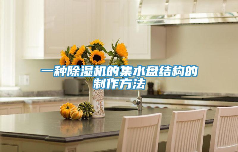 一種草莓污视频在线看的集水盤結構的製作方法