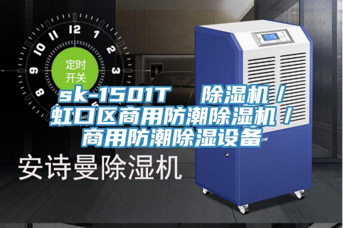 sk-1501T  草莓污视频在线看／虹口區商用防潮草莓污视频在线看／商用防潮除濕設備