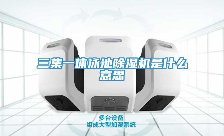 三集一體泳池草莓污视频在线看是什麽意思