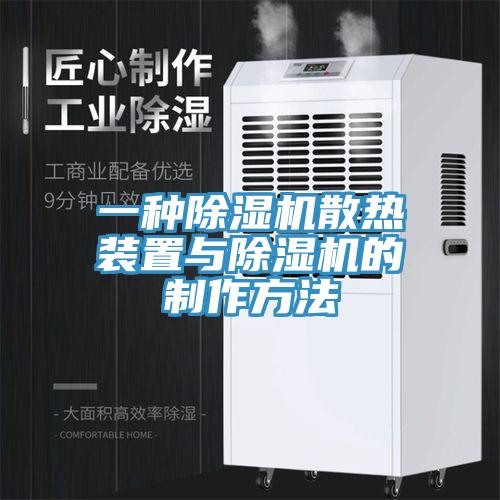 一種草莓污视频在线看散熱裝置與草莓污视频在线看的製作方法