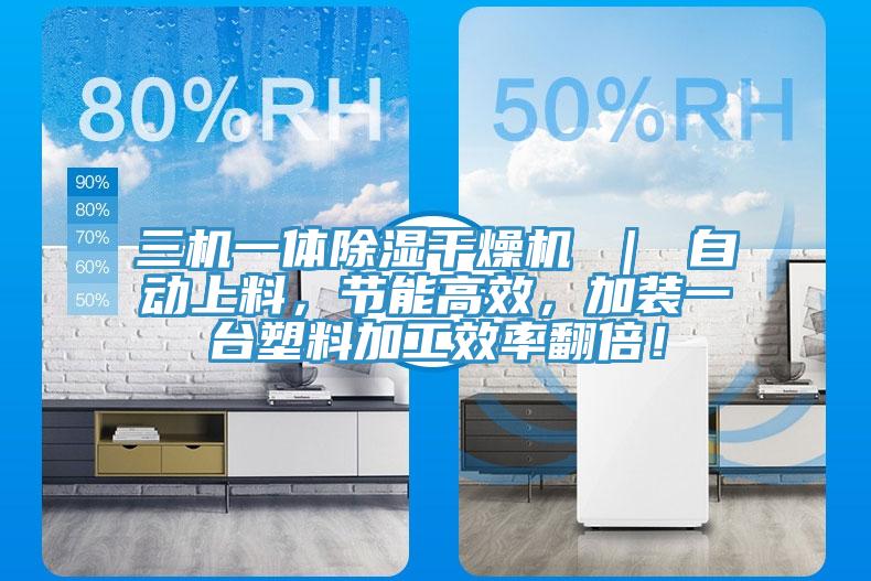 三機一體除濕幹燥機 ｜ 自動上料，節能高效，加裝一台塑料加工效率翻倍！