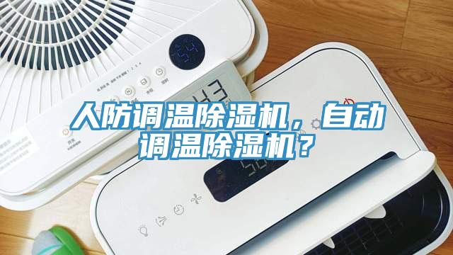 人防調溫草莓污视频在线看，自動調溫草莓污视频在线看？