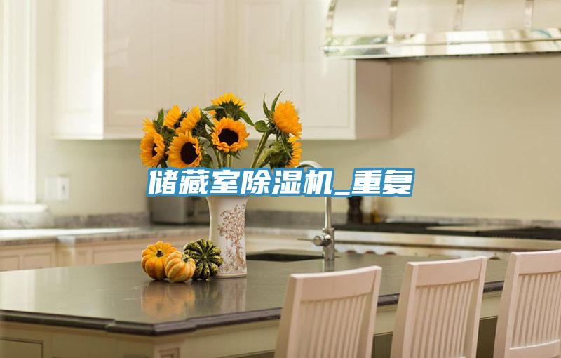 儲藏室草莓污视频在线看_重複