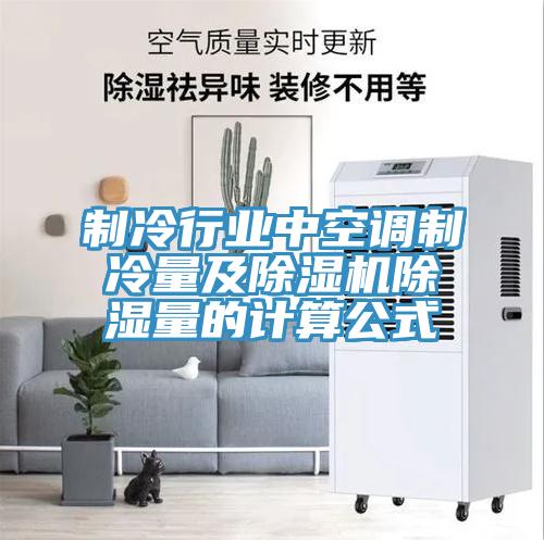 製冷行業中空調製冷量及草莓污视频在线看除濕量的計算公式