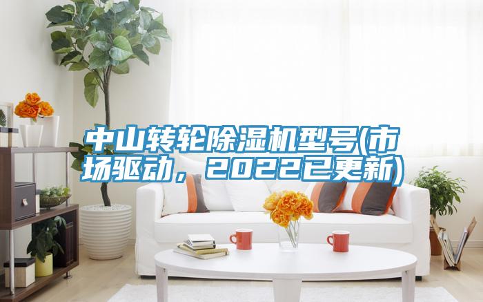中山轉輪草莓污视频在线看型號(市場驅動，2022已更新)