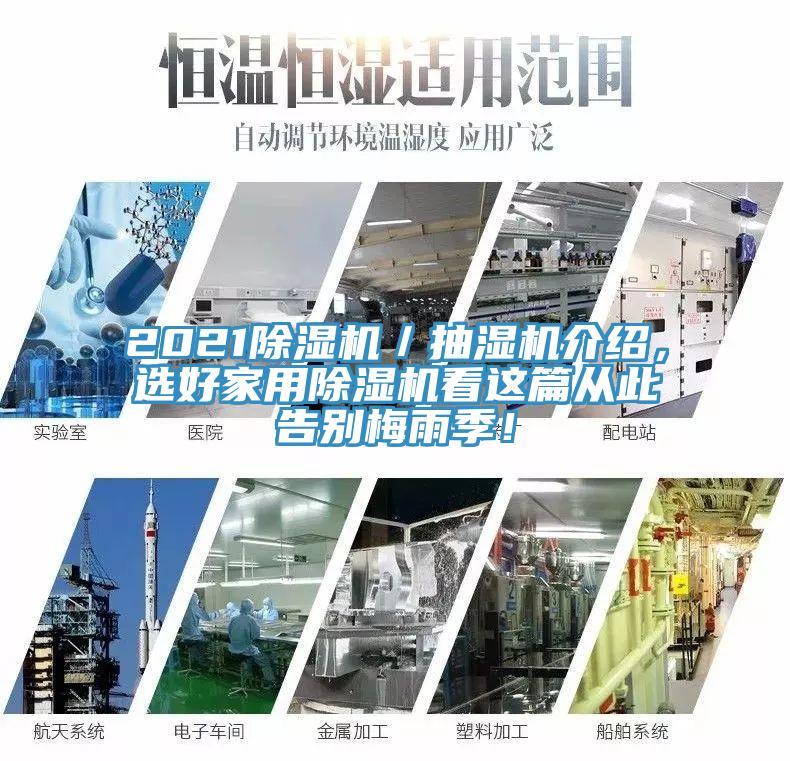 2021草莓污视频在线看／抽濕機介紹，選好家用草莓污视频在线看看這篇從此告別梅雨季！