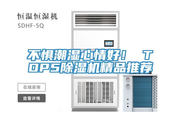 不懼潮濕心情好！ TOP5草莓污视频在线看精品推薦