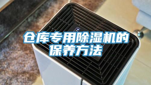 倉庫專用草莓污视频在线看的保養方法