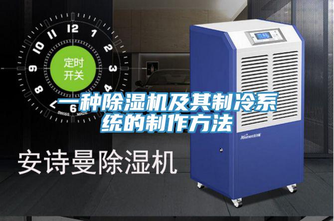 一種草莓污视频在线看及其製冷係統的製作方法