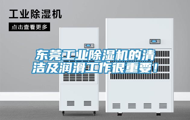 東莞工業草莓污视频在线看的清潔及潤滑工作很重要！