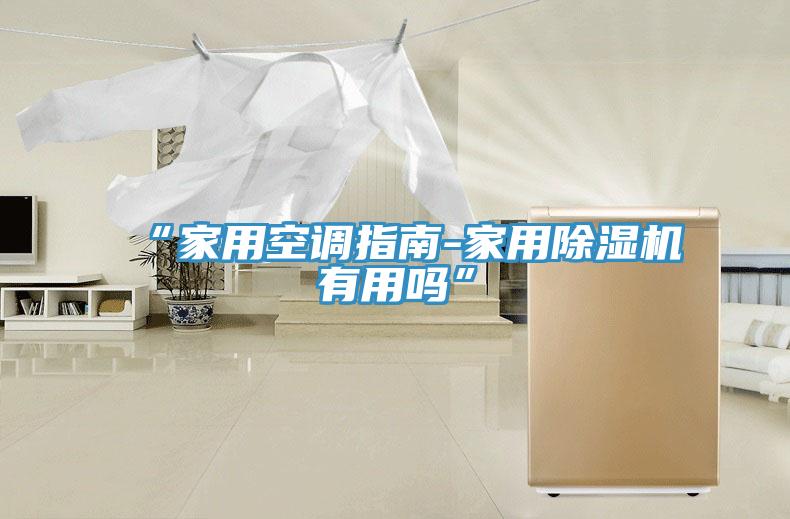 “家用空調指南-家用草莓污视频在线看有用嗎”