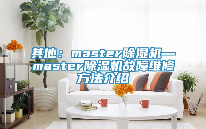 其他：master草莓污视频在线看—master草莓污视频在线看故障維修方法介紹