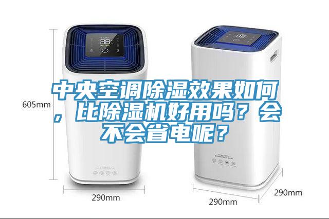 中央空調除濕效果如何，比草莓污视频在线看好用嗎？會不會省電呢？