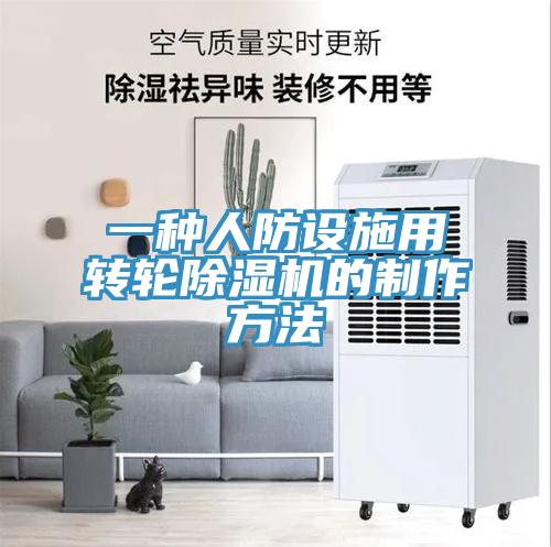 一種人防設施用轉輪草莓污视频在线看的製作方法