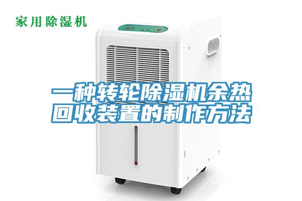 一種轉輪草莓污视频在线看餘熱回收裝置的製作方法