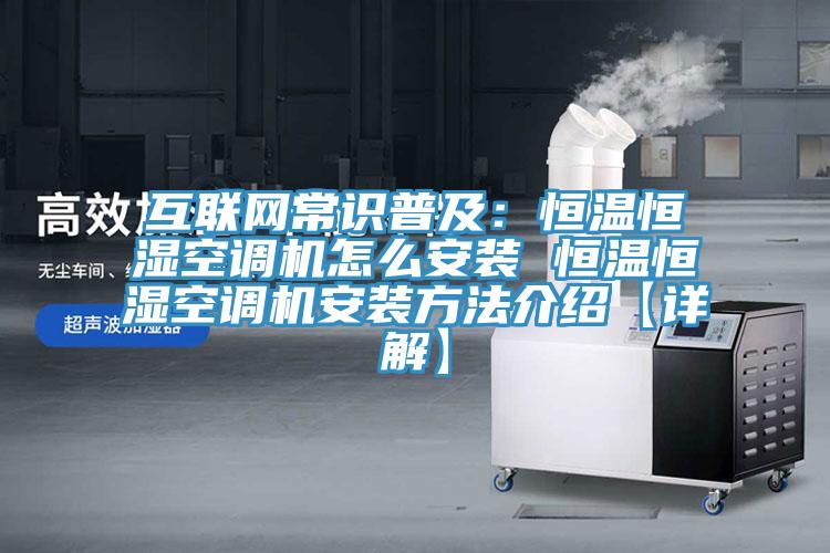互聯網常識普及：恒溫恒濕空調機怎麽安裝 恒溫恒濕空調機安裝方法介紹【詳解】