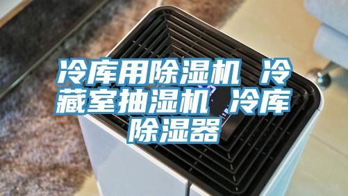 冷庫用草莓污视频在线看 冷藏室抽濕機 冷庫除濕器