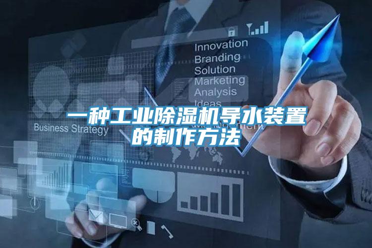一種工業草莓污视频在线看導水裝置的製作方法