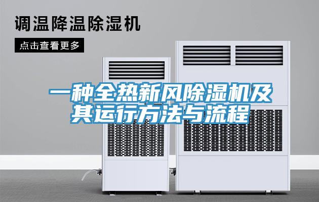 一種全熱新風草莓污视频在线看及其運行方法與流程