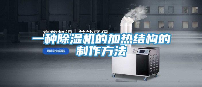 一種草莓污视频在线看的加熱結構的製作方法