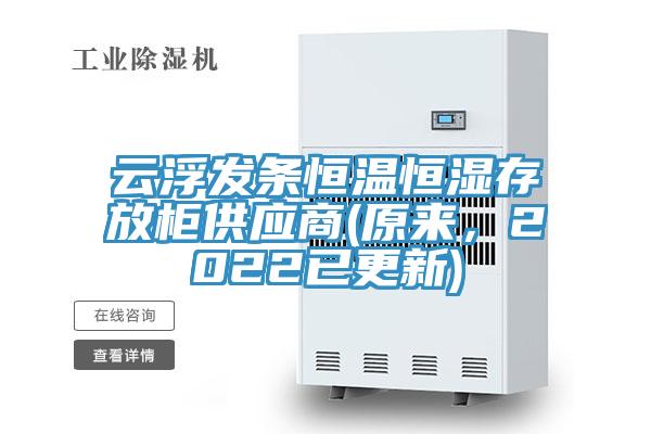 雲浮發條恒溫恒濕存放櫃供應商(原來，2022已更新)