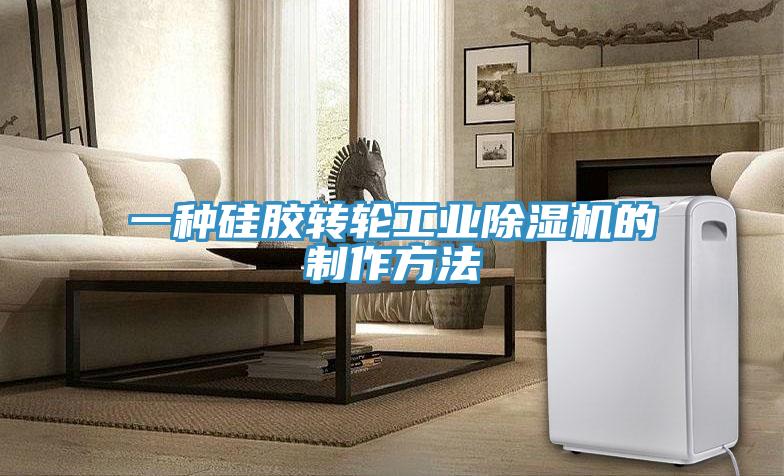 一種矽膠轉輪工業草莓污视频在线看的製作方法