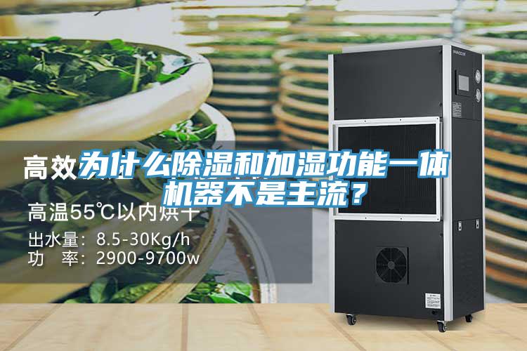 為什麽除濕和加濕功能一體機器不是主流？