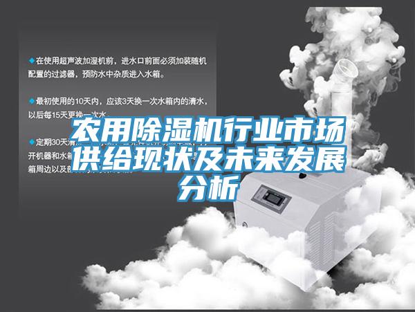 農用草莓污视频在线看行業市場供給現狀及未來發展分析