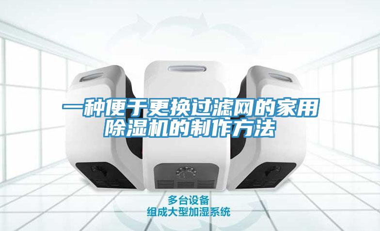 一種便於更換過濾網的家用草莓污视频在线看的製作方法