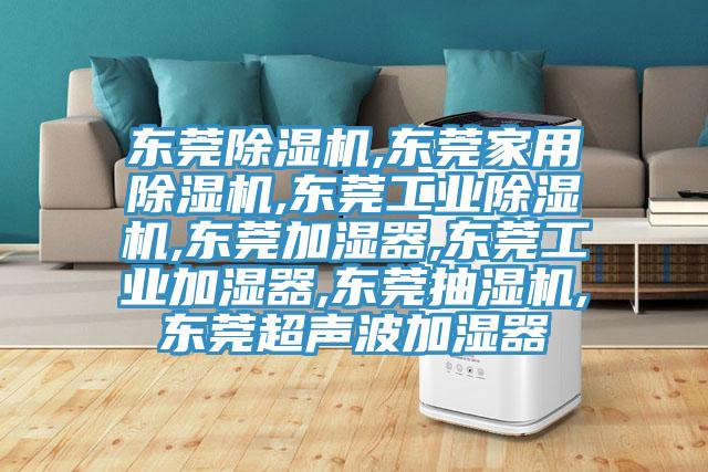東莞草莓污视频在线看,東莞家用草莓污视频在线看,東莞工業草莓污视频在线看,東莞加濕器,東莞工業加濕器,東莞抽濕機,東莞超聲波加濕器