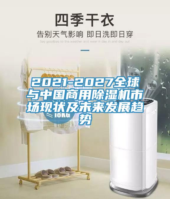 2021-2027全球與中國商用草莓污视频在线看市場現狀及未來發展趨勢