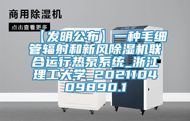 【發明公布】一種毛細管輻射和新風草莓污视频在线看聯合運行熱泵係統_浙江理工大學_202110409890.1