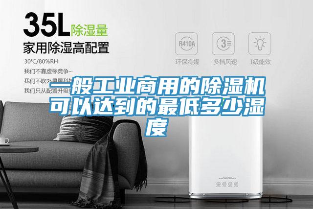 一般工業商用的草莓污视频在线看可以達到的最低多少濕度