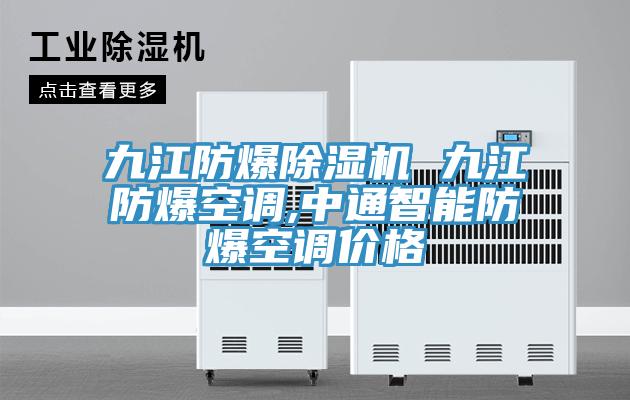 九江防爆草莓污视频在线看 九江防爆空調,中通智能防爆空調價格