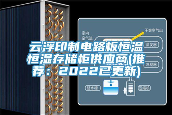 雲浮印製電路板恒溫恒濕存儲櫃供應商(推薦：2022已更新)