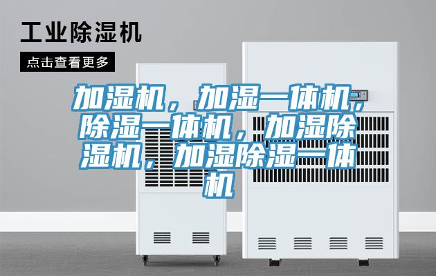 加濕機，加濕一體機，除濕一體機，加濕草莓污视频在线看，加濕除濕一體機