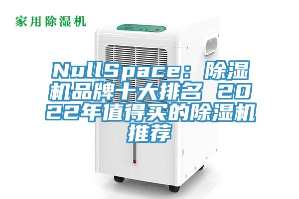 NullSpace：草莓污视频在线看品牌十大排名 2022年值得買的草莓污视频在线看推薦